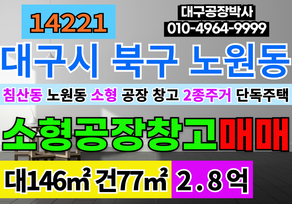 대구 북구 노원동2가 대구소형공장창고 매매 급매 대구 북구 노원동 침산동 소형 공장 창고 매매 매물번호 14221 사진 1