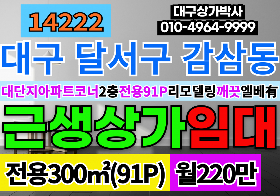 대구 달서구 감삼동 대구상가임대 2층 전용91P 리모델링 깨끗 엘베유 월세 매물번호 14222 사진 1