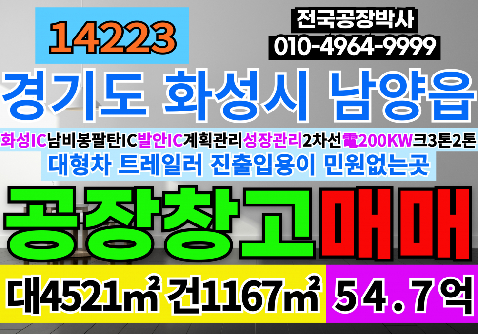 경기 화성만세구 남양읍 무송리 경기도 화성시 화성공장창고매매 화성IC 매매 매물번호 14223 사진 1