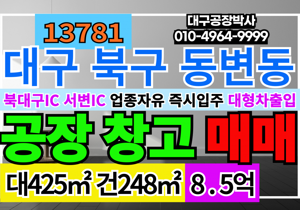 대구 북구 동변동 북대구IC 대구 북구 동변동 공장 창고 매매 급매 매매 매물번호 13781 사진 1