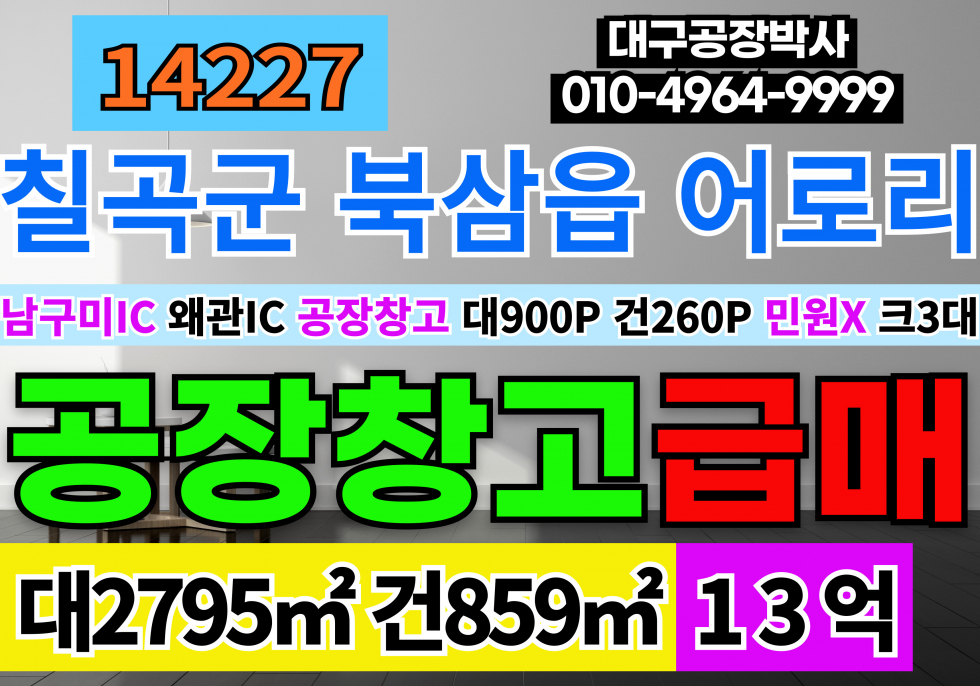 경북 칠곡군 북삼읍 어로리 경북 칠곡군 공장 창고 매매 민원걱정없는 공장 창고 사무동1 공장동2 호이스트3대 매매 매물번호 14227 사진 1