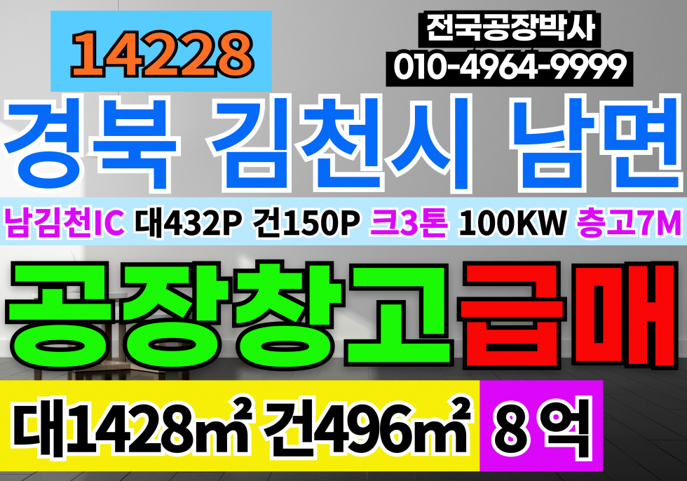 경북 김천시 남면 월명리 김천 공장 창고 매매 급매 경북 김천시 남면 공장 창고 매매 매매 매물번호 14228 사진 1