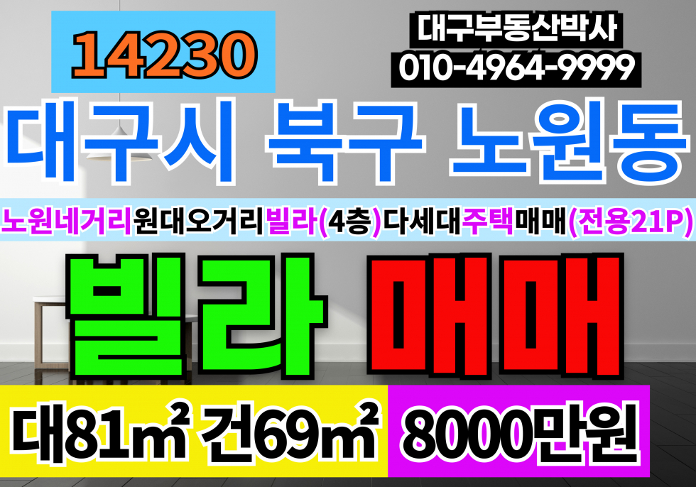 대구 북구 노원동2가 대구 노원동 빌라 다세대 매매 급매 매매 매물번호 14230 사진 1