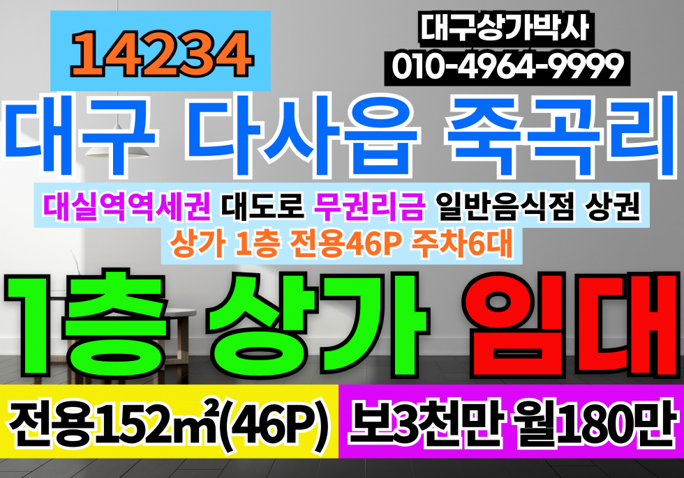 대구 달성군 다사읍 죽곡리 대구 대실역 1층 상가 식당 자리 임대 월세 매물번호 14234 사진 1