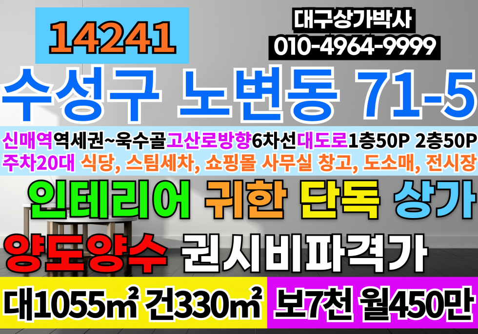 대구 수성구 노변동 [귀한]수성구 통상가 단독 임대 대구 수성구 신매역 역세권 통상가 단독 임대 대구시 수성구 노변동 71-5 월세 매물번호 14241 사진 1
