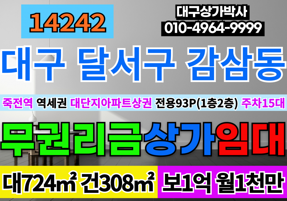 대구 달서구 감삼동 대구상가임대 무권리금 근생 식당 자리 임대 1층 47P 2층47P 월세 매물번호 14242 사진 1