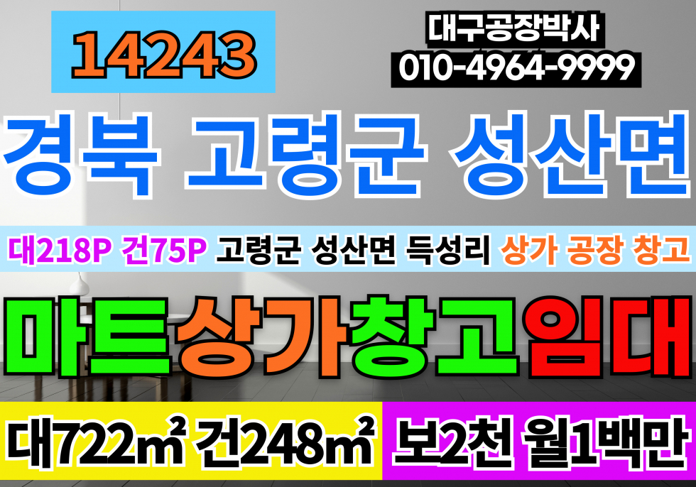 경북 고령군 성산면 득성리 경북 고령군 대도로 마트 공장 창고 다용도 상가 임대 월세 매물번호 14243 사진 1