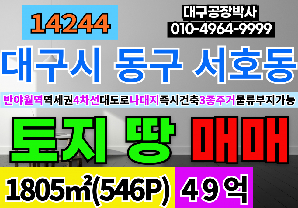 대구 동구 서호동 대구 토지 땅 매매 대구 공장 창고 상가 빌딩 부지 매매 매물번호 14244 사진 1