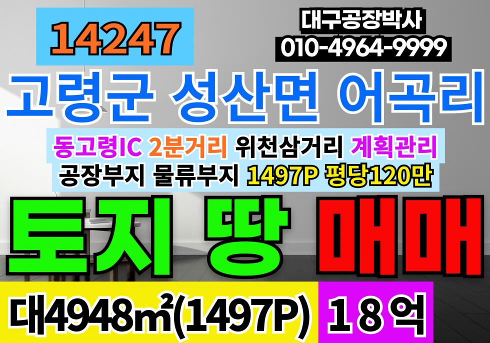 경북 고령군 성산면 어곡리 동고령 IC 2분거리 공장 부지 매매 고령군 공장허가 될 토지 땅 매매 계획관리지역 1497P 평당120만 매매 매물번호 14247 사진 1