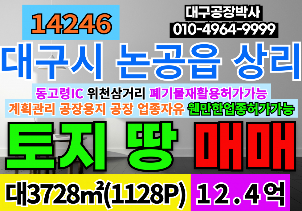 대구 달성군 논공읍 대구공장창고 부지 토지 땅 매매 급매 공업지역, 웬만한 업종은 허가가능 (폐기물재활용 허가가능지역) 계획관리지역 공장용지 업종자유 매매 매물번호 14246 사진 1