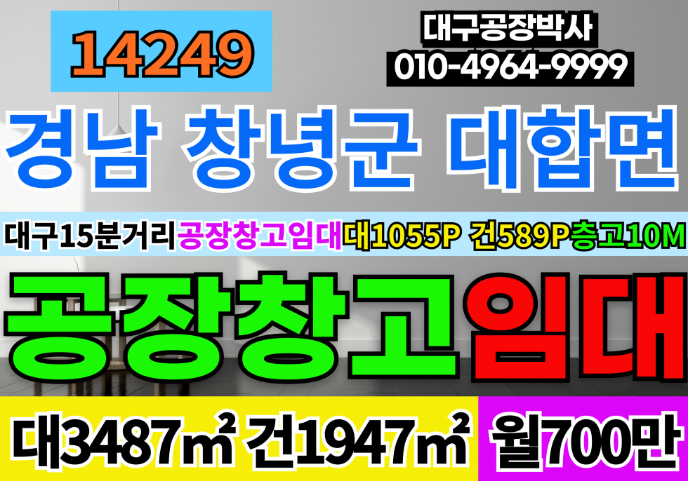 경남 창녕군 대합면 창녕공장창고 임대 대구15분 경남 창녕군 공장 창고 임대 월세 매물번호 14249 사진 1