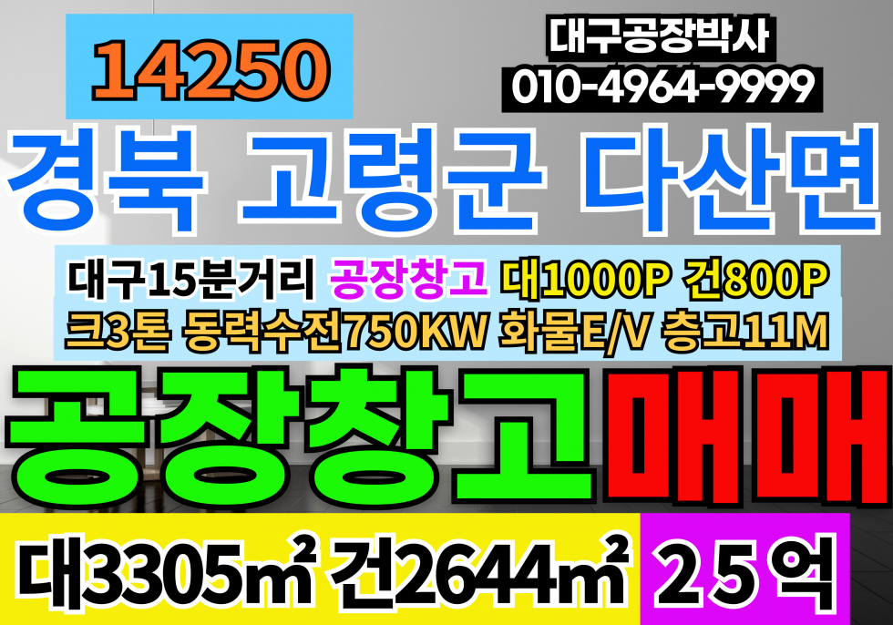 경북 고령군 다산면 고령공장창고 매매 급매 경북 고령군 다산면 공장 창고 매매 급매 매매 매물번호 14250 사진 1