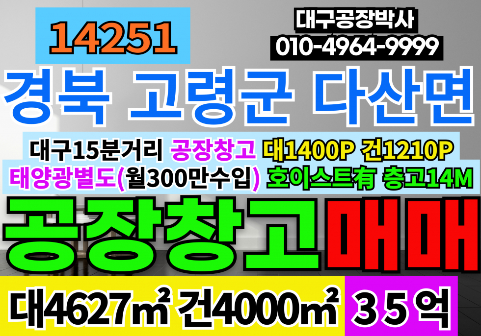 경북 고령군 다산면 고령공장창고 급매 매매 경북 고령군 다산면 공장 창고 매매 급매 매매 매물번호 14251 사진 1