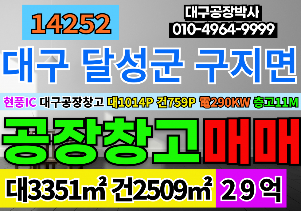 대구 달성군 구지면 대구공장매매 급매 대구시 달성군 구지면 공장 창고 매매 급매 동력수전290KW 층고11M 매매 매물번호 14252 사진 1