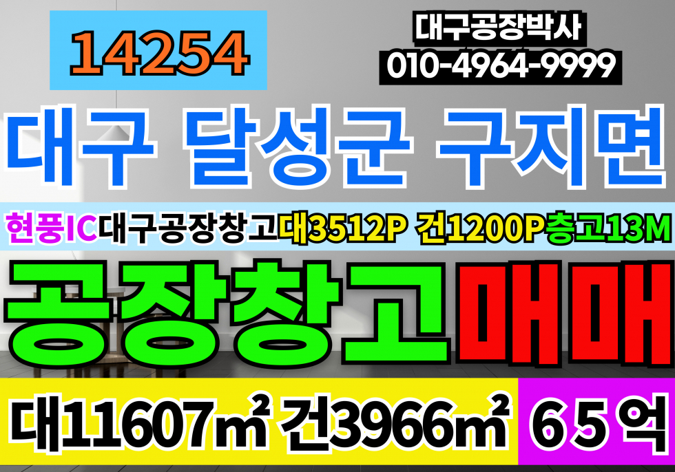대구 달성군 구지면 대구공장 매매 급매 층고13M 매매 매물번호 14254 사진 1