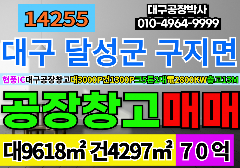 대구 달성군 구지면 대구공장창고 매매 호이스트5톤2대,동력수전2,800KW 매매 매물번호 14255 사진 1