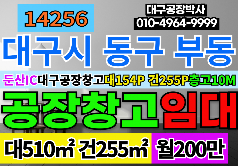 대구 동구 부동 둔산IC 대구 동구 부동 신축급 공장 창고 임대 월세 매물번호 14256 사진 1