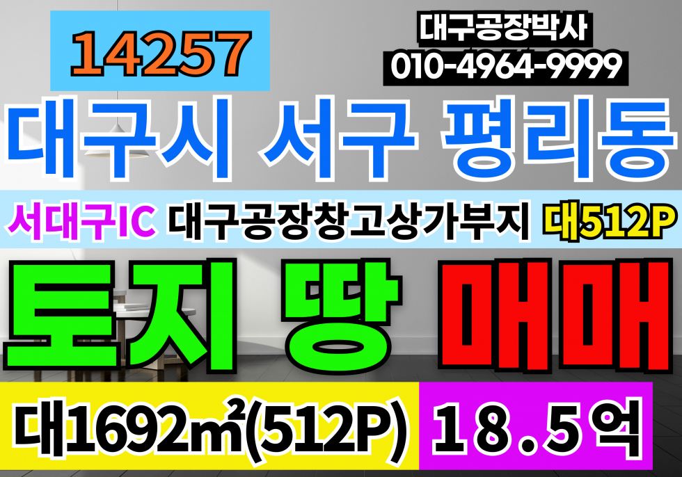 대구 서구 평리동 서대구IC 서대구KTX 대구 서구 멋진 토지 땅 매매 급매 매매 매물번호 14257 사진 1