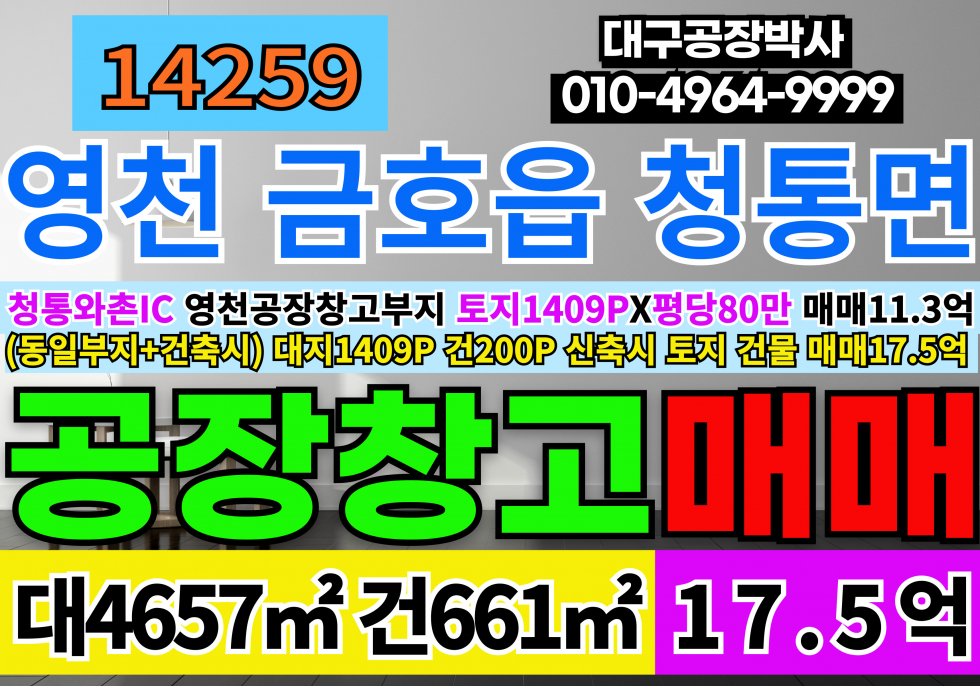 경북 영천시 청통면 청통와촌IC 영천공장창고 매매 급매 영천 공장부지 물류부지 토지 땅 매매 급매 매매 매물번호 14259 사진 1