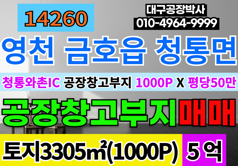 경북 영천시 청통면 청통와촌IC 영천 공장부지 물류부지 토지 땅 매매 급매 매매 매물번호 14260 사진 1
