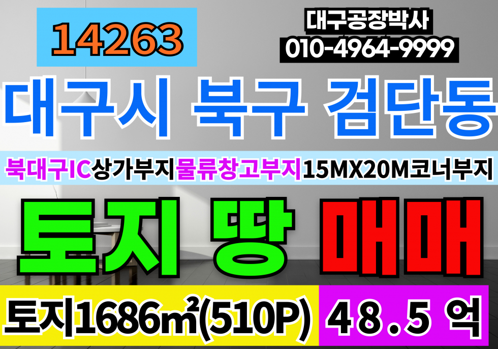 대구 북구 검단동 북대구IC 대구상가부지 물류부지 매매 15m 20m 코너부지 매매 매물번호 14263 사진 1