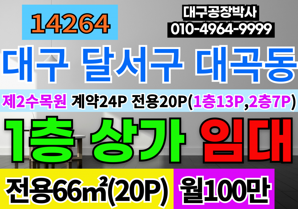 대구 달서구 대곡동 대구상가임대 대구 달서구 대곡동 1층 20P 상가 임대 월세 매물번호 14264 사진 1