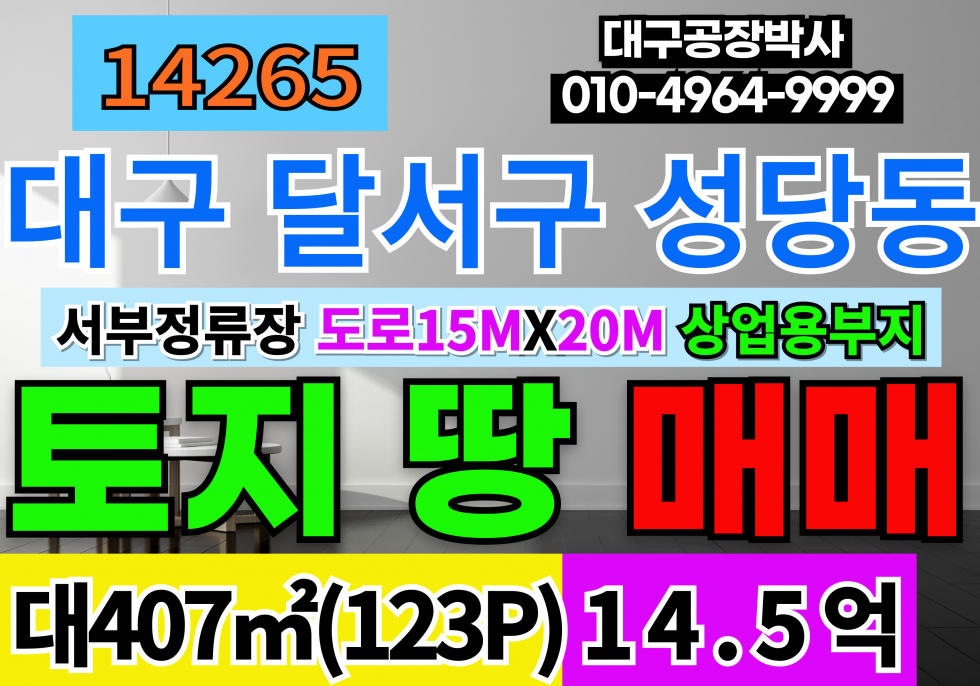 대구 달서구 성당동 서부정류장 대구 달서구 토지 땅 매매 급매 도로15MX20M 매매 매물번호 14265 사진 1
