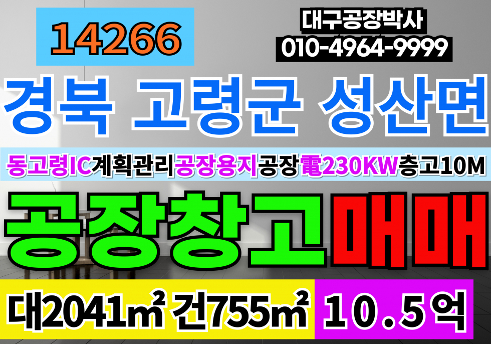 경북 고령군 성산면 사부리 동고령IC 고령공장창고 매매 급매 계획관리 공장용지 공장 동력230KW 층고10M 매매 매물번호 14266 사진 1