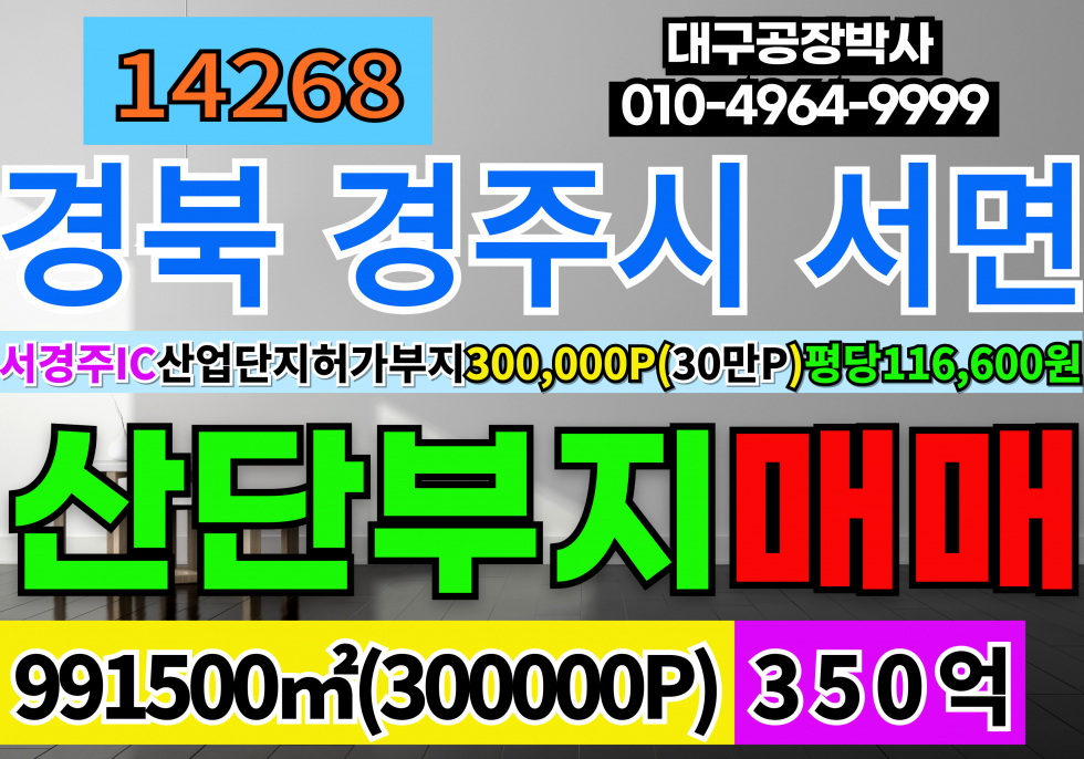 경북 경주시 서면 경주 산업단지조성 허가 부지 매매 전체70%건축가능부지 매매 매물번호 14268 사진 1