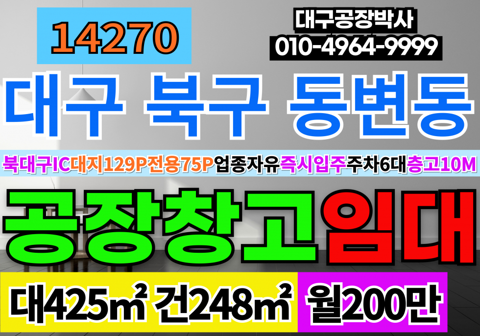 대구 북구 동변동 대구공장창고 임대 북대구IC 서변IC 업종자유 즉시입주 월세 매물번호 14270 사진 1