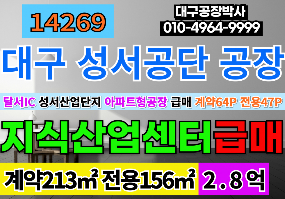 대구 달서구 호림동 대구 초급매 지식산업센터 매매 매물번호 14269 사진 1