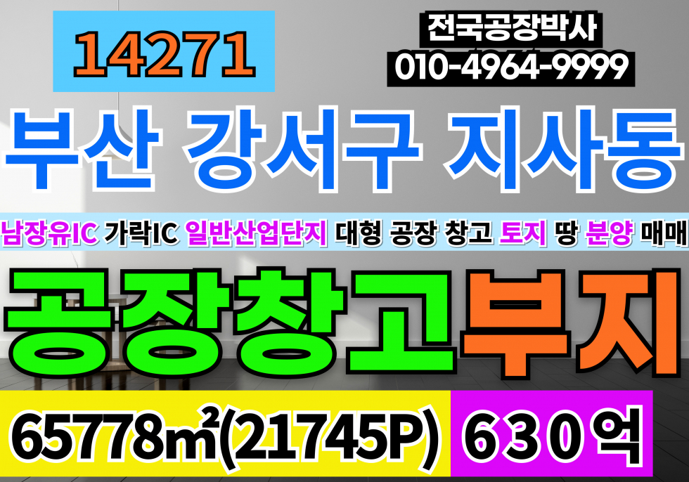 부산 강서구 지사동 부산 강서구 일반산업단지 대형 공장 창고 부지 토지 분양 매매 매매 매물번호 14271 사진 1