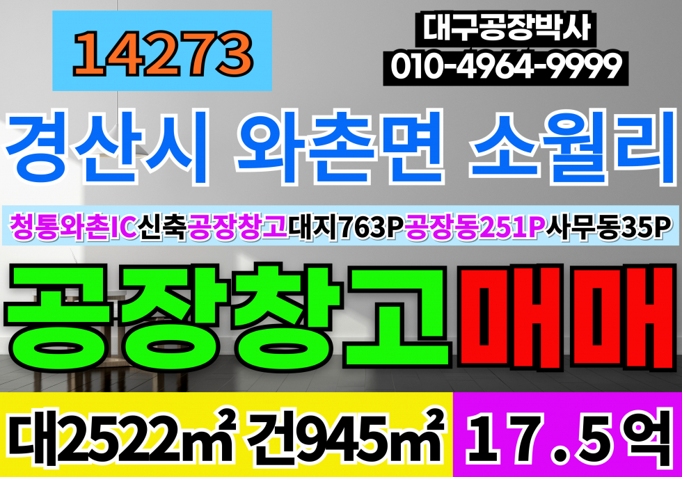 경북 경산시 와촌면 청통와촌 IC 경산 와촌 신축 공장 창고 매매 공장동251평 사무동35평 매매17.5억(토지+건축) 매매 매물번호 14273 사진 1