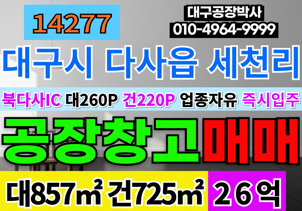 대구 달성군 다사읍 세천리 북다사IC 신축급 공장 창고 매매 업종자유 즉시입주 층고12M 매매 매물번호 14277 사진 1