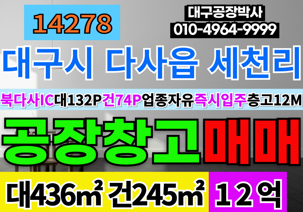 대구 달성군 다사읍 세천리 북다사IC 신축급 공장 창고 매매 급매 업종자유 즉시입주 층고12M 매매 매물번호 14278 사진 1