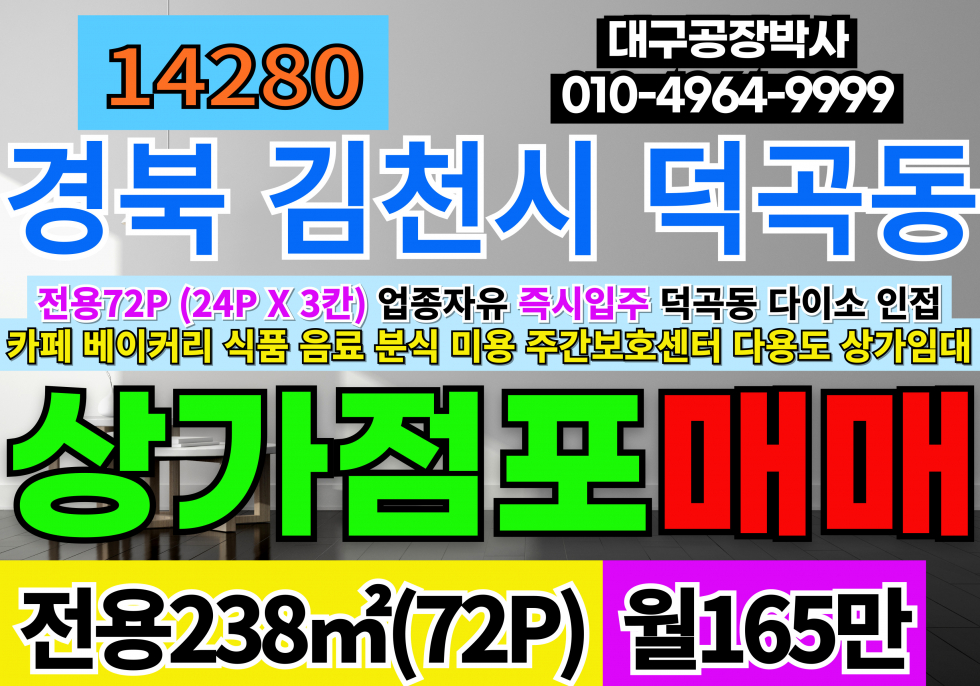 경북 김천시 덕곡동 김천 덕곡동 상가 임대 월세 매물번호 14280 사진 1