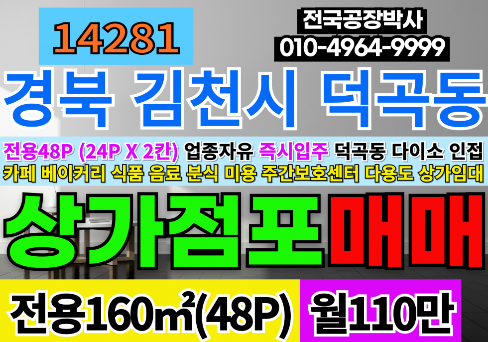 경북 김천시 덕곡동 김천상가임대 경북 김천 덕공동 상가 임대 월세 매물번호 14281 사진 1
