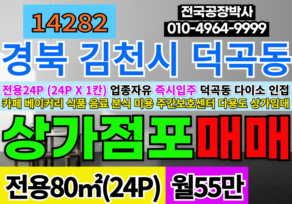 경북 김천시 덕곡동 김천상가임대 경북 김천시 덕곡동 상가 임대 24P 월세 매물번호 14282 사진 1