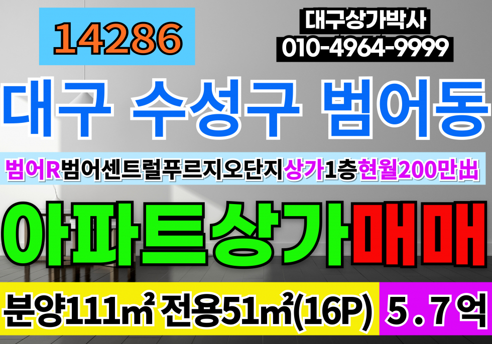대구 수성구 범어동 대구 수성구 상록로 15 범어센트럴푸르지오 아파트 상가 매매 매매 매물번호 14286 사진 1