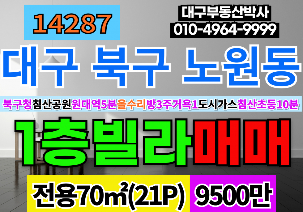대구 북구 노원동1가 대구빌라 매매 급매 침산공원 북구청 오봉오거리 1층 올수리 빌라 급매 매매 매매 매물번호 14287 사진 1