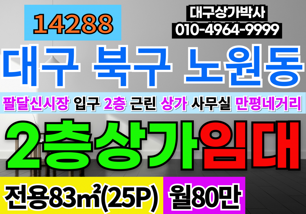 대구 북구 노원동3가 대구상가임대 대구사무실임개 대구 북구 노원동 2층 사무실 임대 월세 매물번호 14288 사진 1