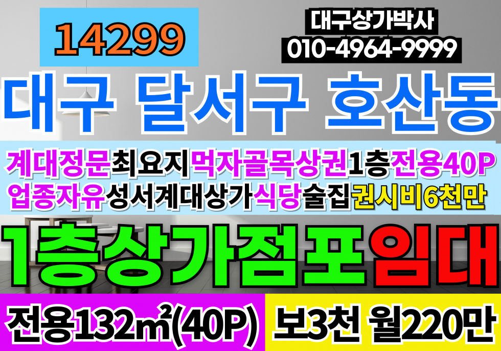 대구 달서구 호산동 대구상가임대 대구식당임대 성서 계대 정문 상가밀집지역 먹자골목상권 큰도로접 월세 매물번호 14299 사진 1