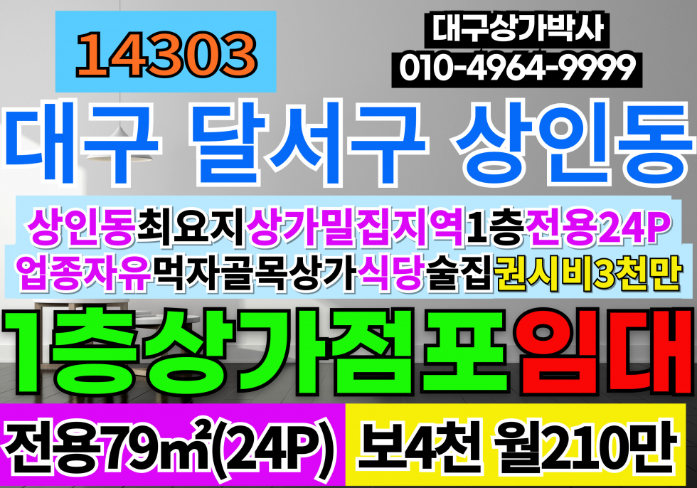 대구 달서구 상인동 대구상가임대 대구식당임대 대구 달서구 상인동 먹자골목 일반음시전 월세 매물번호 14303 사진 1