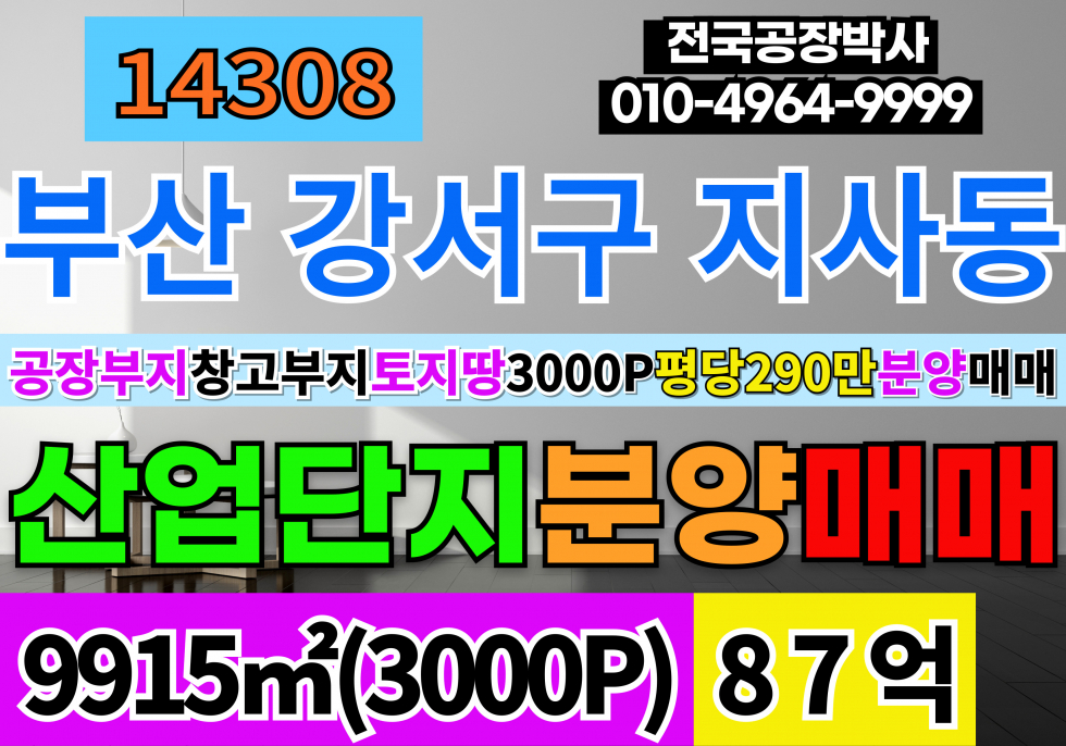 부산 강서구 지사동 3000P 부산 강서구 공장 창고 부지 토지 분양 매매 일반산업단지 매매 매물번호 14308 사진 1