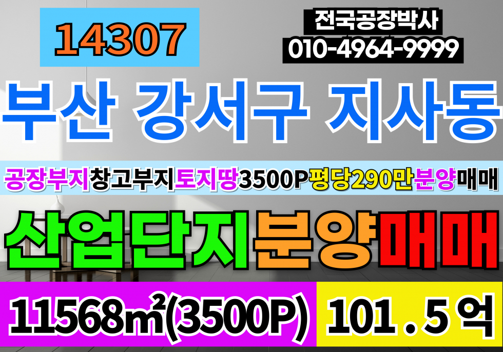 부산 강서구 지사동 3500P 부산 강서구 공장 창고 부지 토지 분양 매매 일반산업단지 매매 매물번호 14307 사진 1