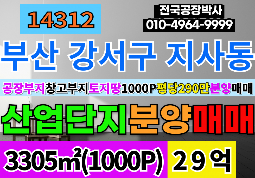 부산 강서구 지사동 1000P 부산 강서구 공장 창고 부지 토지 분양 매매 일반산업단지 매매 매물번호 14312 사진 1