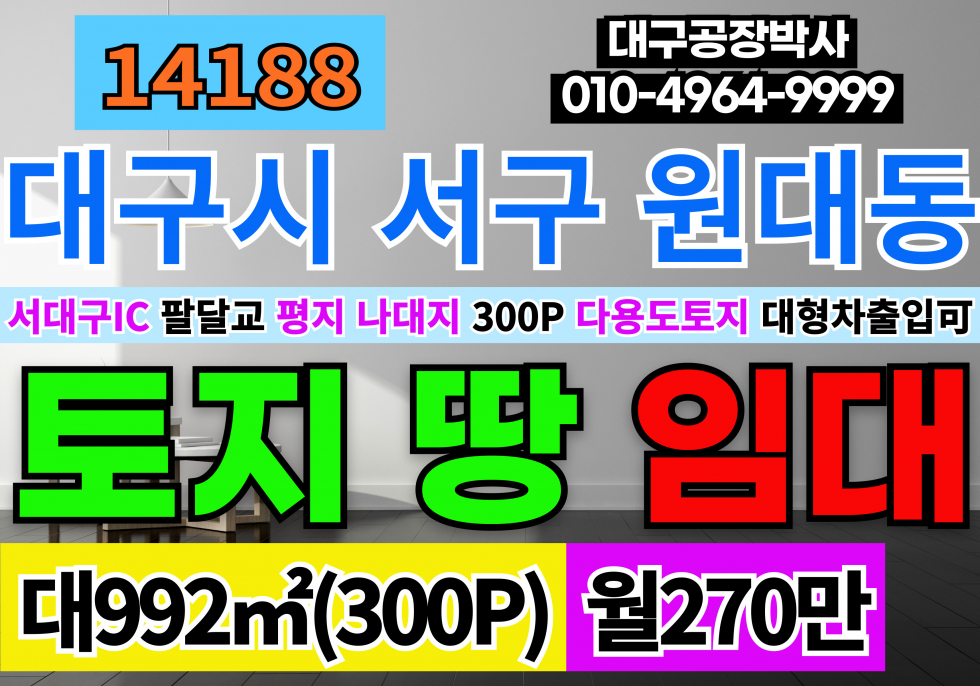 대구 서구 비산동 서대구IC 팔달교 대구토지임대 대구땅임대 평지 나대지 임대 300P 월세 매물번호 14188 사진 1