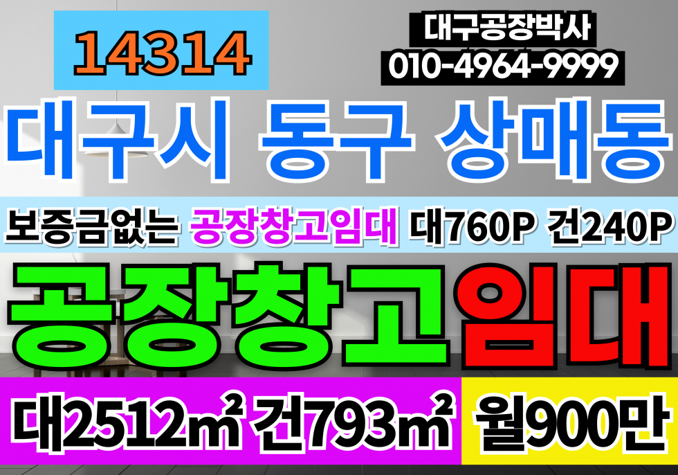 대구 동구 상매동 대구 보증금없는 공장 창고 임대 대구공장임대 대구창고임대 월세 매물번호 14314 사진 1