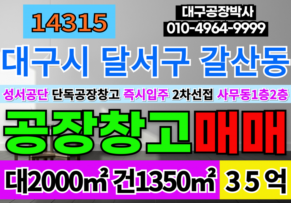 대구 달서구 갈산동 대구 달서구 성서공단 단독 공장 창고 임대 매매 2차선접 매매 매물번호 14315 사진 1
