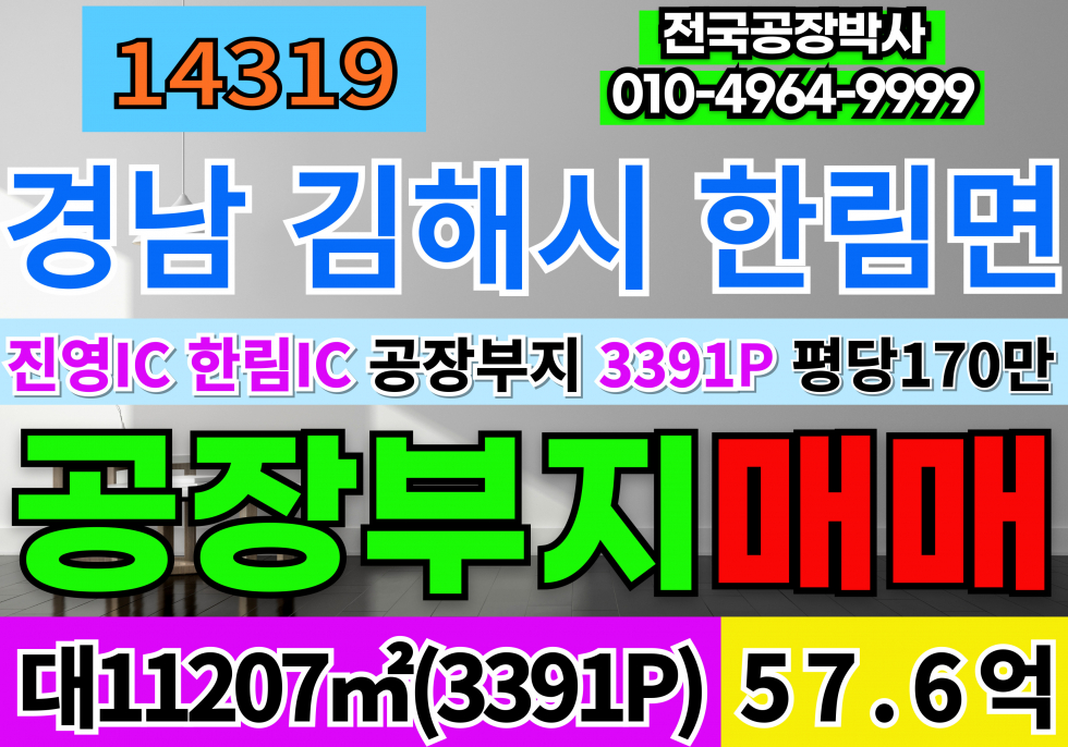 경남 김해시 한림면 경남 김해시 한림면 신천리 공장부지 매매 경남 김해 공장부지 매매 매매 매물번호 14319 사진 1